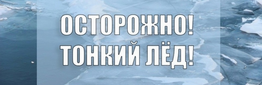 Осторожно, тонкий лёд!